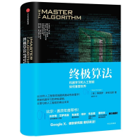 正版新书]终极算法:机器学习和人工智能如何重塑世界(美)佩德罗·