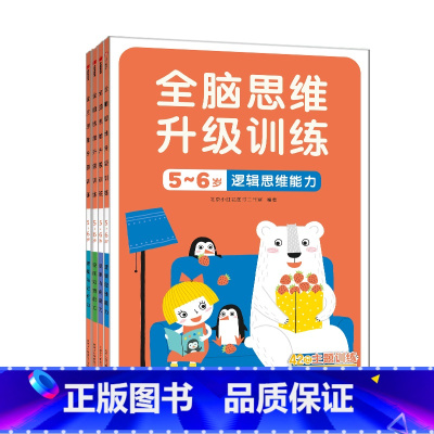 [正版]邦臣小红花全脑思维升级训练5-6岁儿童左右脑开发思维训练早教益智贴纸书观察与记忆力训练书男孩女孩逻辑思维全脑开