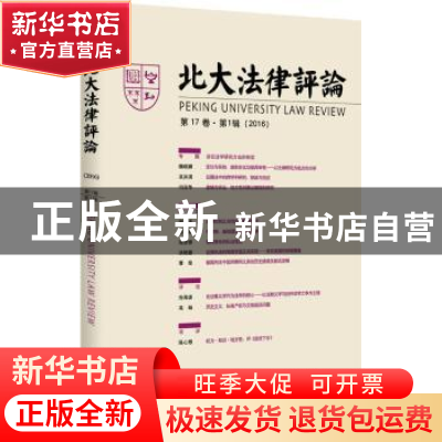 正版 北大法律评论:第17卷·第1辑(2016) 吉冠浩主编 北京大学出版