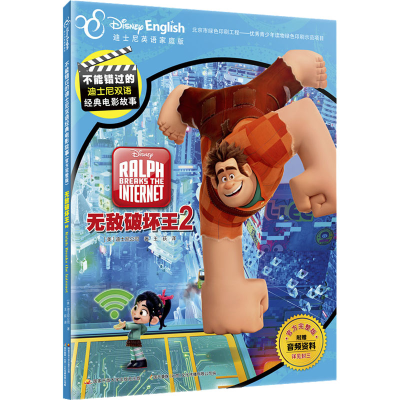 [M]无敌破坏王 2 迪士尼英语家庭版-9787304094195