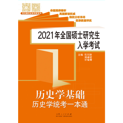 正版新书]2021年全国硕士研究生入学考试历史学基础历史学统考一
