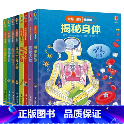 我们的生活篇 共8册 [正版]尤斯伯恩看里面我们的生活 共8册 5-6-7-10-12岁少 揭秘身体运转大脑博物馆 3d