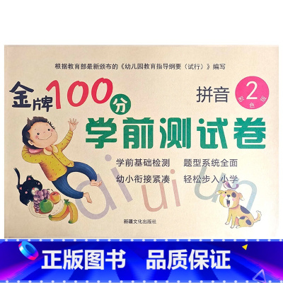 拼音2 幼小衔接 [正版]金牌100分学前测试卷语言1语言2拼音1拼音2数学1234册幼小衔接学前测试卷幼小衔接一日一练