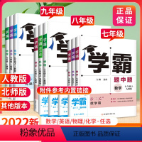 [苏科版]数学 七年级上 [正版]学霸题中题七年级八九年级上册语文数学英语物理化学 人教版苏教北师大版初中初一初二初三