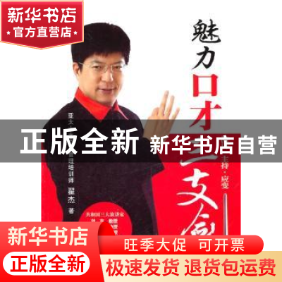 正版 魅力口才三支剑 瞿杰 新世界出版社 9787510415951 书籍