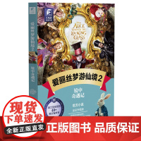爱丽丝梦游仙境2迪士尼大电影双语阅读读物全彩升级版儿童文学三年级小学生四五六年级课外阅读书籍寒暑假读物华东理工大学出版社