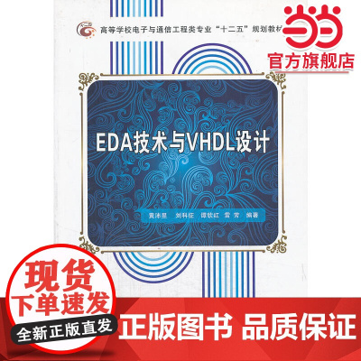EDA技术与VHDL设计