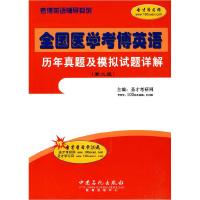 正版新书]全国医学考博英语历年真题及模拟试题详解-第二版-赠圣