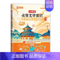 小学必背文学常识 小学通用 [正版]汉知简2024小学生必背百科常识中国传统文化文学常识历史地理科学百科三四五六年级课外