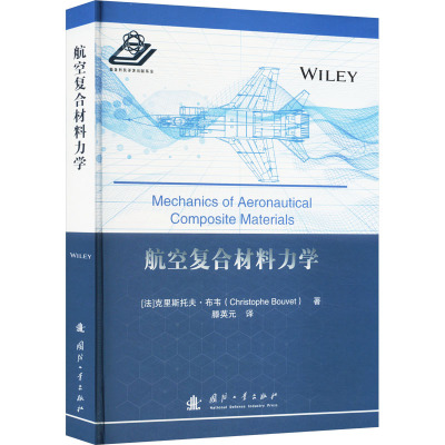 航空复合材料力学