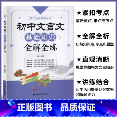 初中文言文基础知识全解全练 [正版]初中文言文基础知识全解全练 初中文言文全解全练 课外文言文全解全练 七八九年级初一二