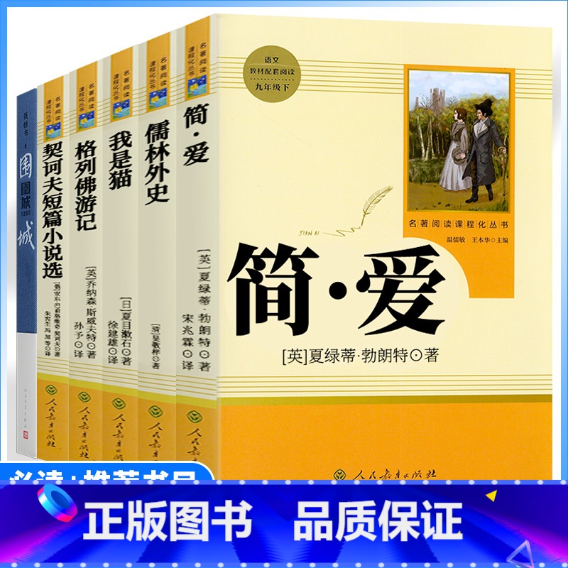 6本全套[九年级下册推荐+必读] [正版]九年级下册选读书儒林外史简爱我是猫围城契诃夫短篇小说格列佛游记原著人教版初中生