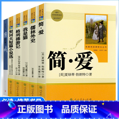 6本全套[九年级下册推荐+必读] [正版]九年级下册选读书儒林外史简爱我是猫围城契诃夫短篇小说格列佛游记原著人教版初中生