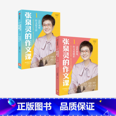 张泉灵的作文课(套装2册) 小学升初中 [正版]张泉灵的作文课全套五感法写作技巧与方法小学生三四五六年级上册下册同步作文