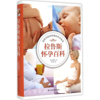 [M]拉鲁斯怀孕百科-9787538480450