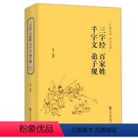 [正版]三字经百家姓千字文弟子规全套精装全译中小学生版课外书国学经典故事幼儿书启蒙认知古代文学儿童书籍