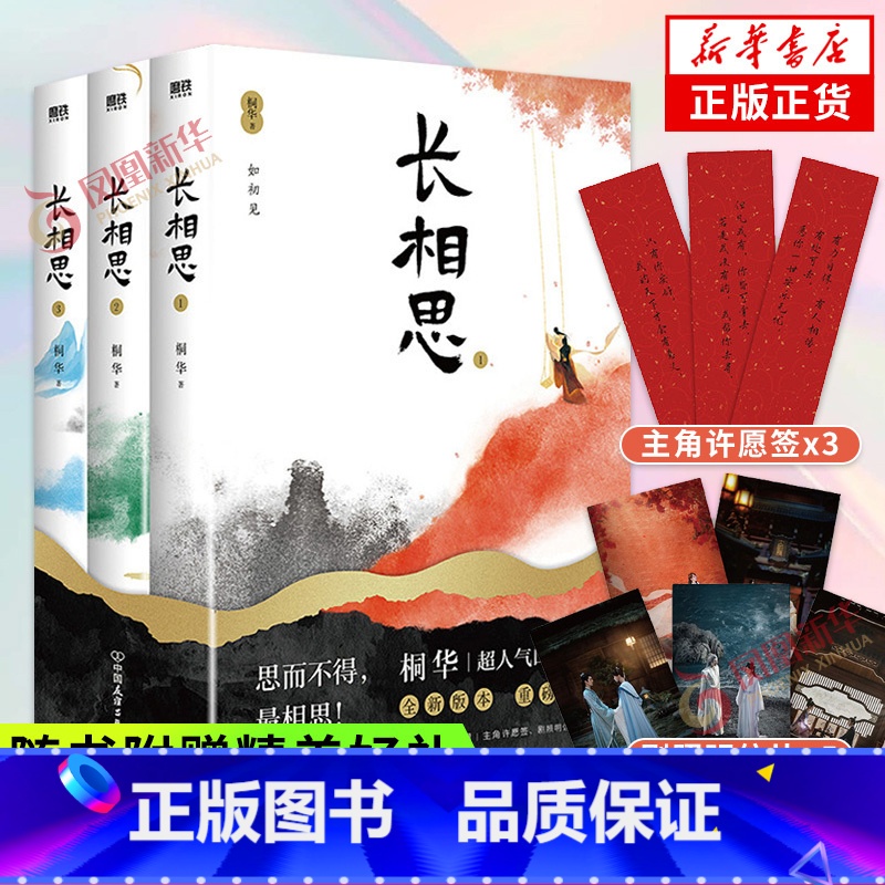 [正版]长相思 套装3册 桐华穿越时间之作赠3款主角许愿签+5款剧照明信片山经海纪系列完结篇 古代言情小说青春文学