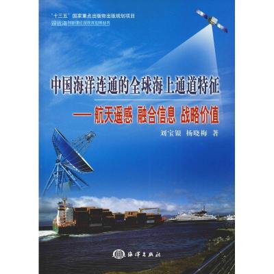 正版新书]中国海洋连通的全球海上通道特征——航天遥感 融合信