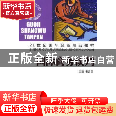 正版 国际商务谈判 张吉国主编 山东人民出版社 9787209048