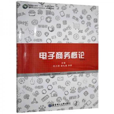 正版新书]新书电子商务概论微课版作者9787562859703