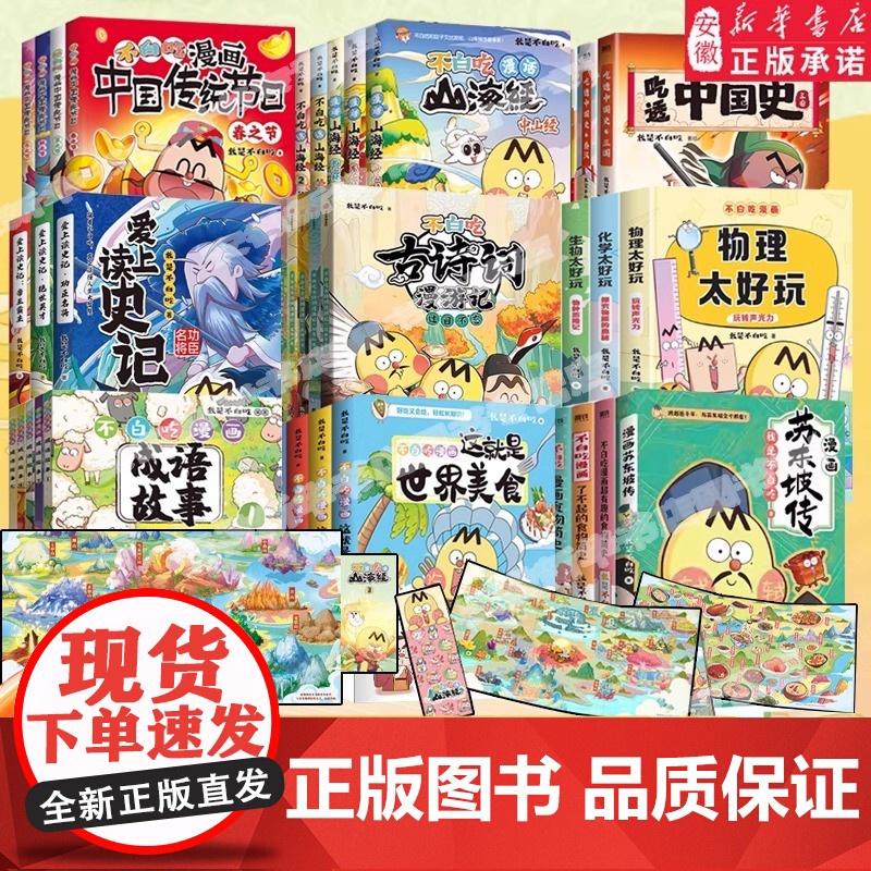 不白吃漫画书系列全套 不白吃话山海经123东西南北这就是大中华美食少年读山海经小学生科普漫画书籍我是不白吃小学生历史知识