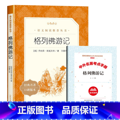 [赠考点]格列佛游记 [正版]格列佛游记原著九年级下册必读课外书老师外国长篇小说世界经典故事初中生初三语文阅读课外拓展适