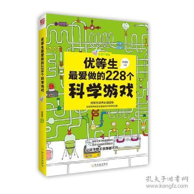 正版新书]优等生最爱做的228个科学游戏钟国新9787548423980