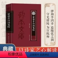 [正版]梁鼎芬诗词笺校 中国古典文学岭南文史研究书籍 晚清粤籍名士文学家梁鼎芬 增补梁氏集外诗词联 以诗家之心解读晚清