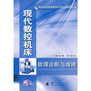 醉染图书现代数控机床故障诊断与维修9787118063660