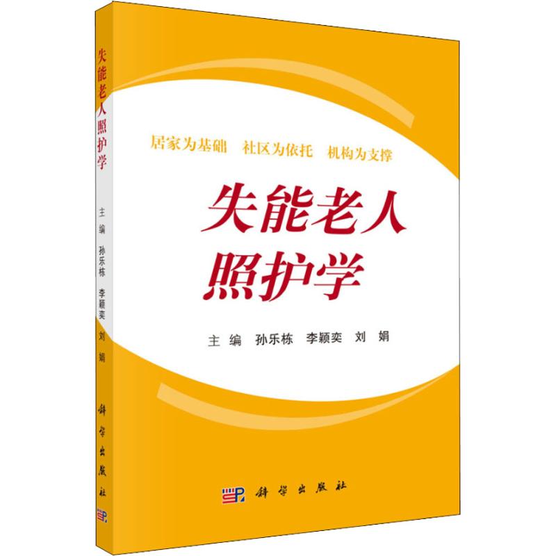 失能老人照护学