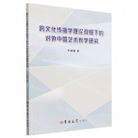 [N]跨文化传播学理论观照下的对外中国艺术教学研究-9787576809756