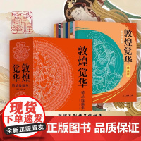 [全10册]敦煌觉华精品线描集 壁上观古敦煌石窟壁画描摹册又见敦煌描摹本一念敦煌敦煌壁画线稿描摹书籍