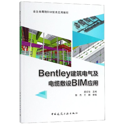 醉染图书BENTLEY建筑电气及电缆敷设BIM应用9787112224005