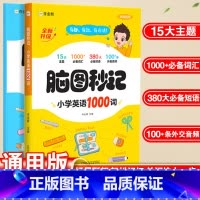 英语 [正版]脑图秒记小学英语1000词三四五六年级小学生必背单字速记手册单字词汇大全汇总语法天天练专项训练快速记背神器