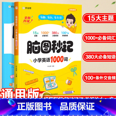 英语 [正版]脑图秒记小学英语1000词三四五六年级小学生必背单字速记手册单字词汇大全汇总语法天天练专项训练快速记背神器