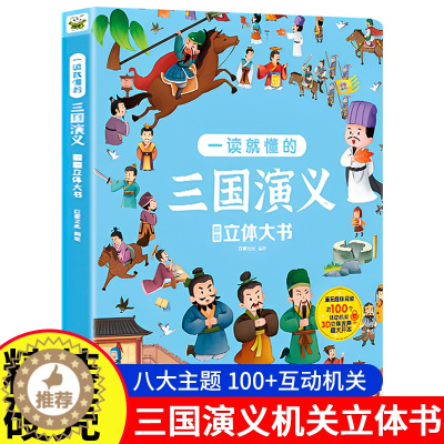 [醉染正版]三国演义3D立体机关书儿童3岁4-5-6-10岁漫画翻翻书立体绘本趣味阅读益智早教书籍科普四大名著系列小学生