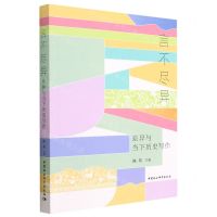[N]言不尽异(差异与当下历史写作)-9787522716800
