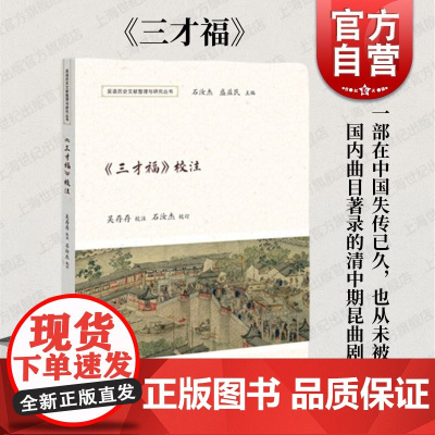 三才福校注 吴存存著上海教育出版社清代吴语辞句文史典故昆曲剧本方言剧发展状况特点探索清代苏州都市平民生活理解平民女性