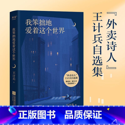 [正版]我笨拙地爱着这个世界 王计兵 自选诗歌集 外卖诗人 易中天