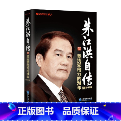 [正版]朱江洪自传 我执掌格力的24年 朱江洪 著 管理