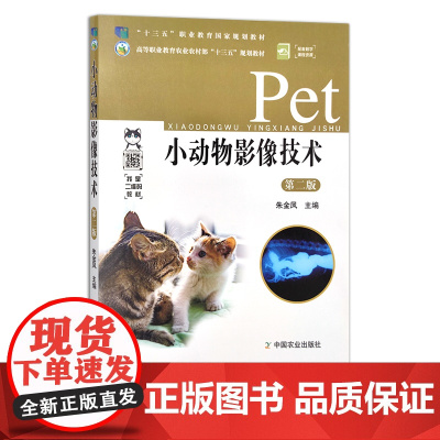 小动物影像技术 第二版 朱金凤 高等职业教育农业农村部“十三五”规划教材 职业教育教材 26110