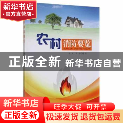 正版 农村消防要览 姚斌,芮磊 安徽人民出版社 9787212084035 书