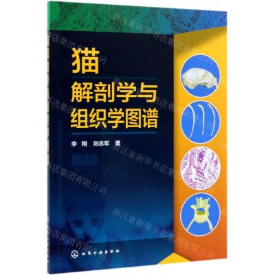 [N]猫解剖学与组织学图谱-9787122347374