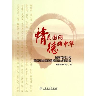 正版新书]情系国网德耀中华(国家电网公司第四届全国道德模范先