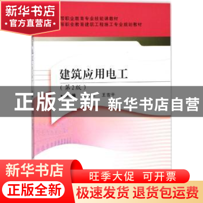 正版 建筑应用电工 孙志杰,王雪平主编 武汉理工大学出版社 9787