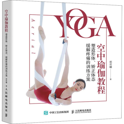 正版新书]空中瑜伽教程 塑造形体、矫正体态、缓解疼痛的训练方