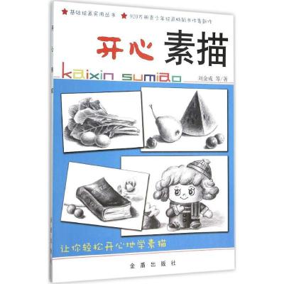 正版新书]开心素描刘金成9787518605729