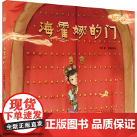 时代原创图画书:海霍娜的门