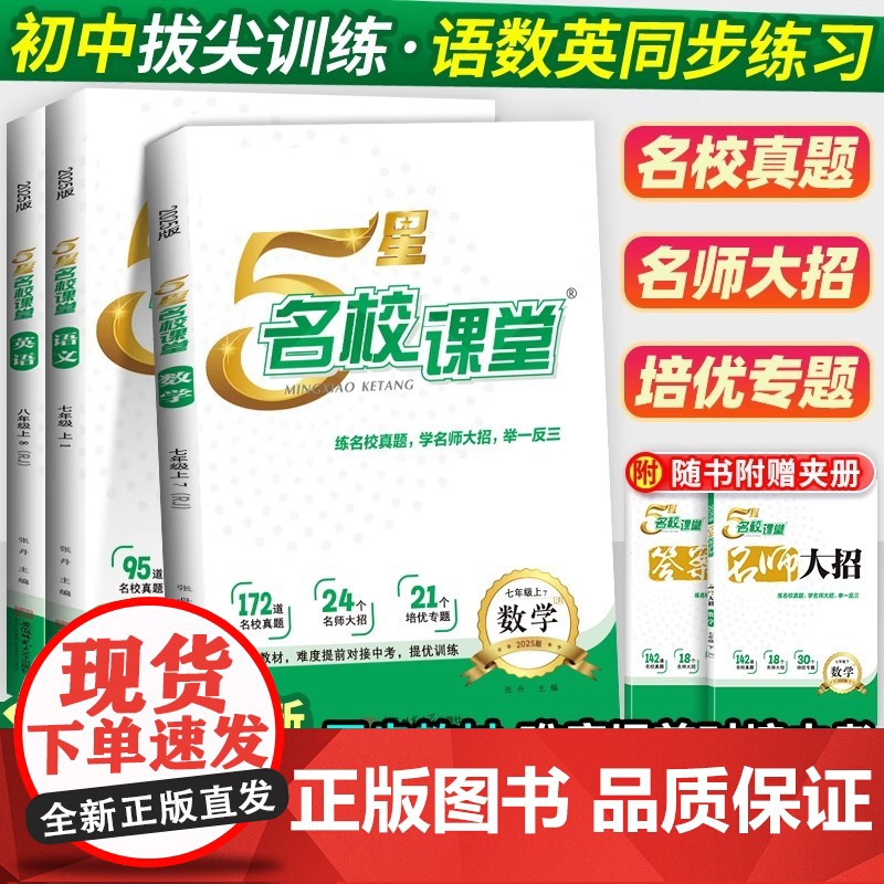 2026新版 5星名校课堂 七年级八年级上册 语文数学英语物理提优训练培优专题真题同步训练人教版北师版 同步专项练习册辅