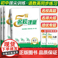 2026新版 5星名校课堂 七年级八年级上册 语文数学英语物理提优训练培优专题真题同步训练人教版北师版 同步专项练习册辅